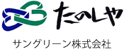 たのしや サングリーン株式会社